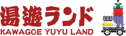湯遊ランド KAWAGOE YUYU LAND
