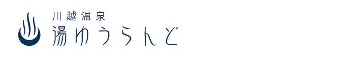 川越温泉 湯ゆうらんど　お風呂上がりにマッサージ！　3日替わりのイベント湯　本場のアカスリも体験！