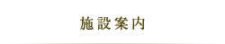 施設案内