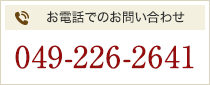 お電話でのお問い合わせ 049-226-2641