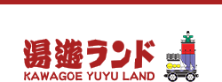 湯遊ランド KAWAGOE YUYU LAND