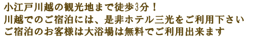 小江戸川越の観光地まで徒歩３分！川越でのご宿泊には、是非ホテル三光をご利用下さい。