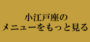小江戸座メニュー