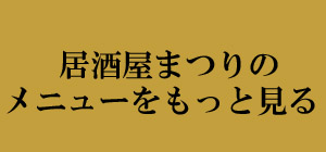 まつりメニュー