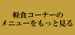軽食メニュー